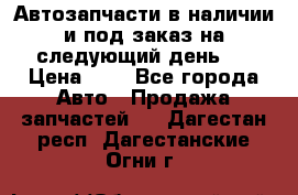 Автозапчасти в наличии и под заказ на следующий день,  › Цена ­ 1 - Все города Авто » Продажа запчастей   . Дагестан респ.,Дагестанские Огни г.